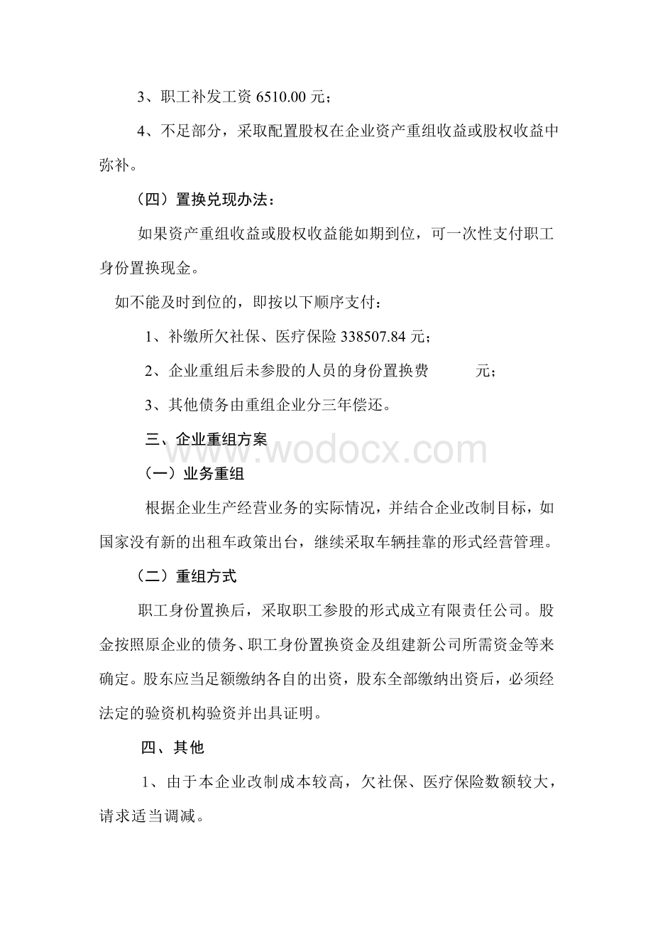 道路运输服务站产权制度改革实施方案.doc_第3页