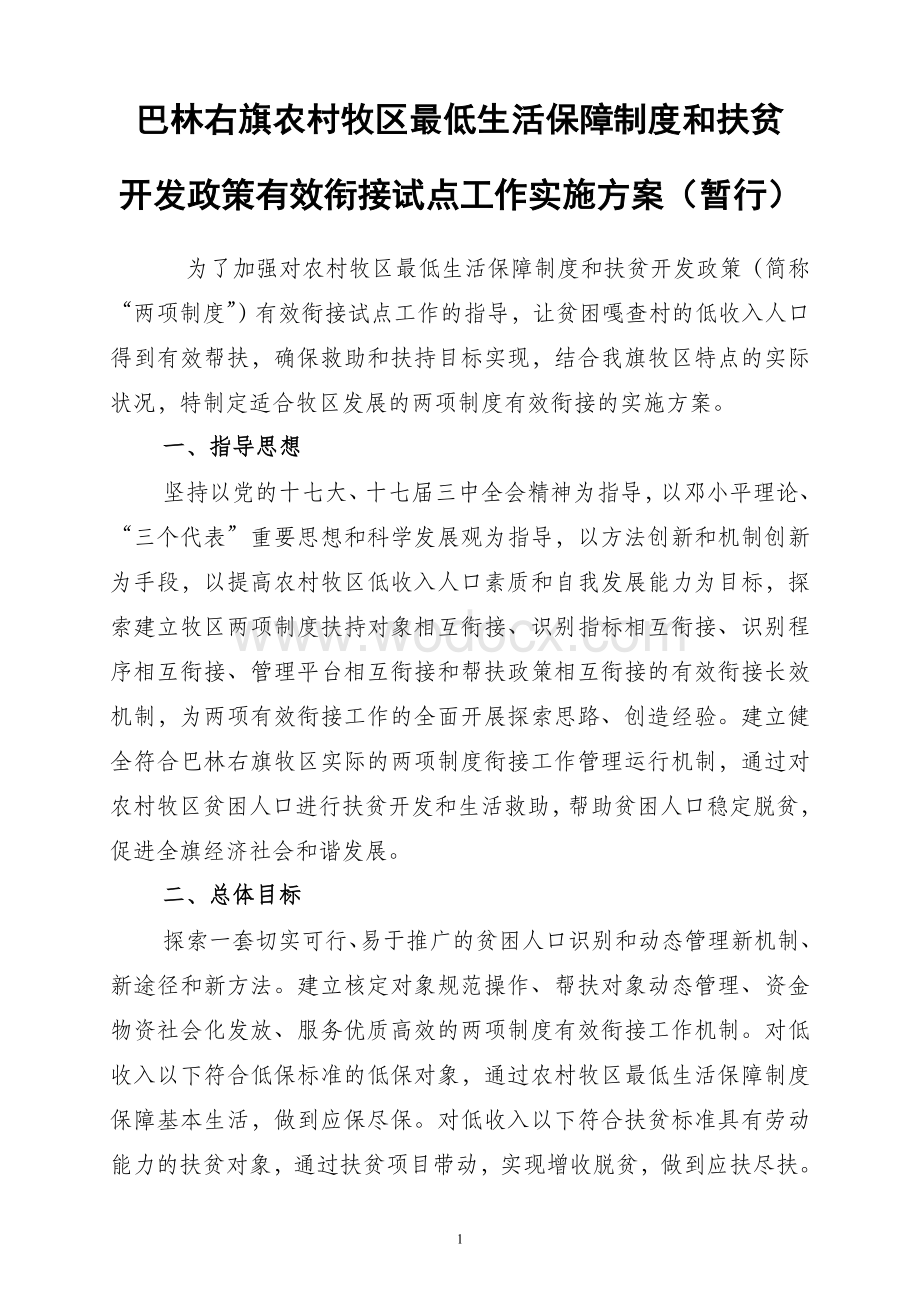 巴林右旗两项制度有效衔接试点工作实施方案.doc_第1页