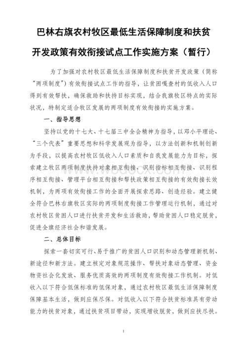 巴林右旗两项制度有效衔接试点工作实施方案.doc