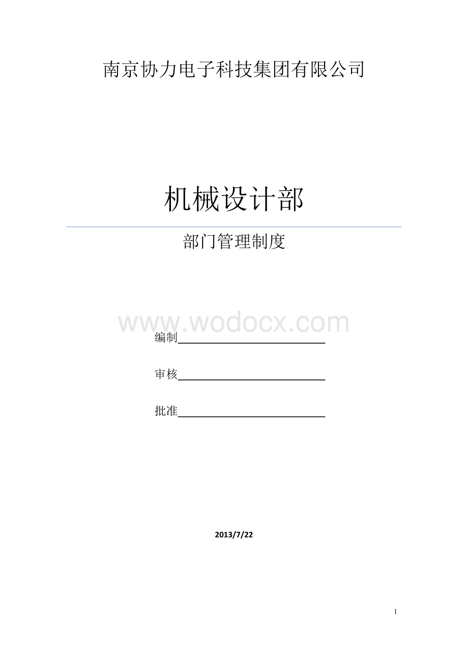 机械设计部管理制度.docx_第1页