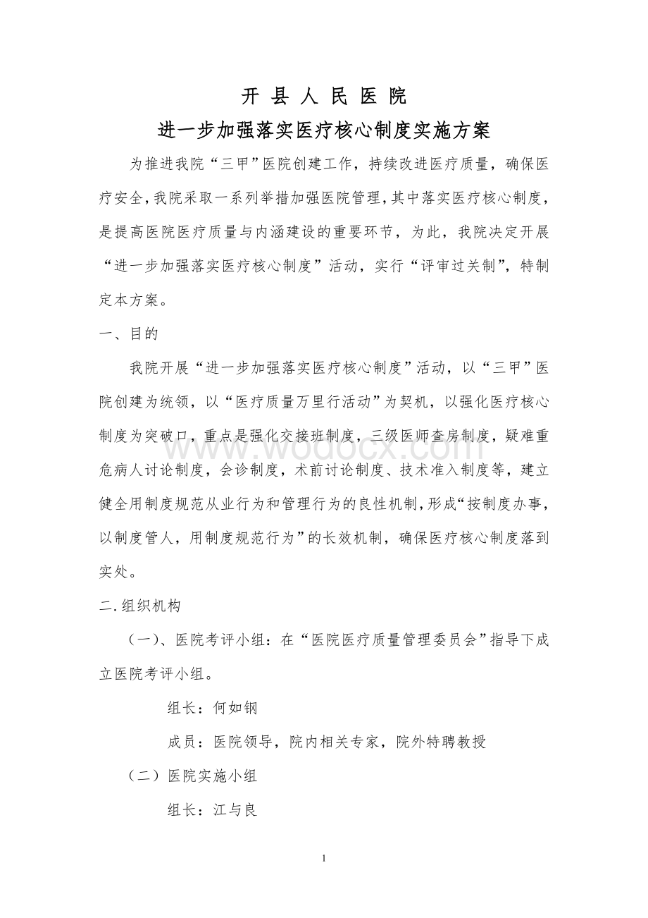 开县人民医院核心医疗制度落实方案.doc_第1页