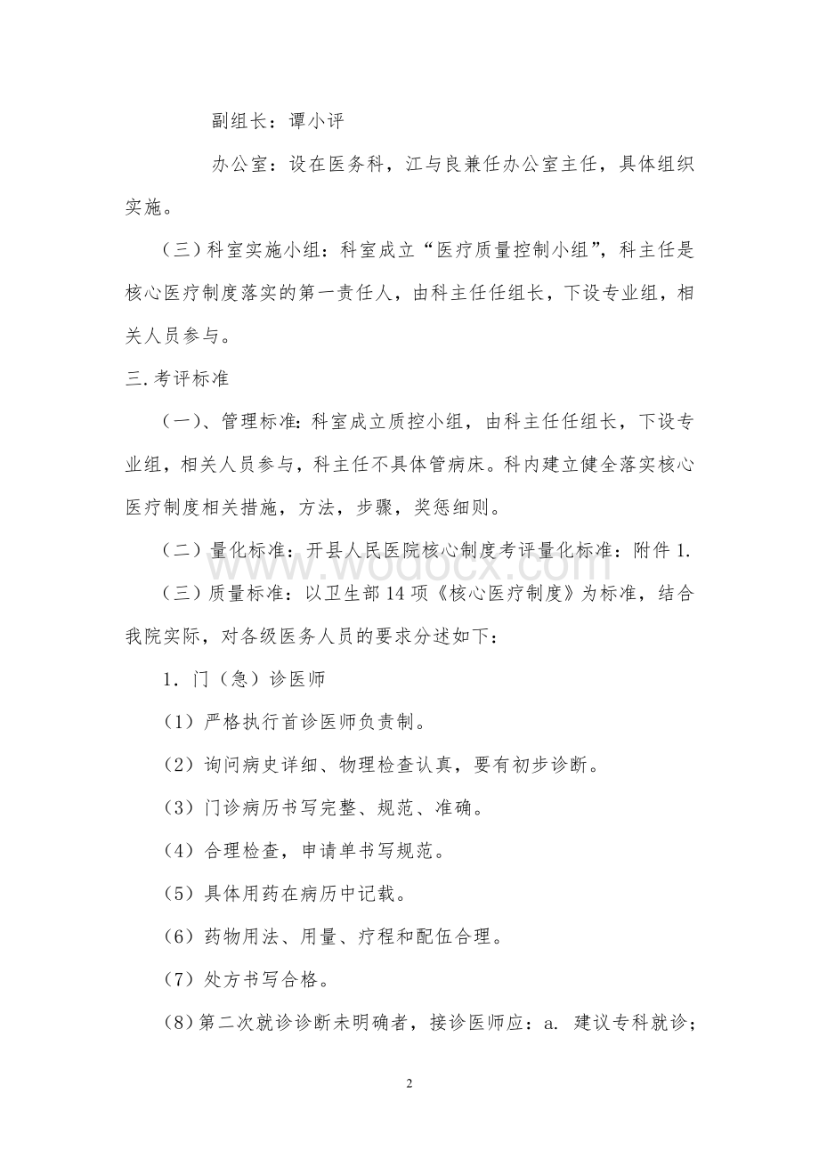 开县人民医院核心医疗制度落实方案.doc_第2页