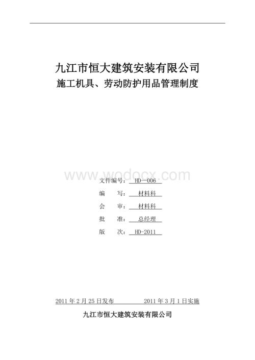 施工机具、劳动防护用品采购管理制度.doc