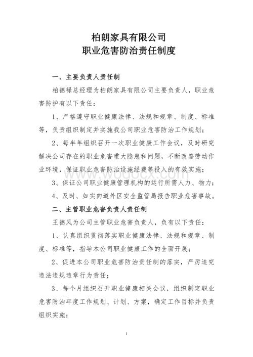 某某家具有限公司职业危害制度.doc