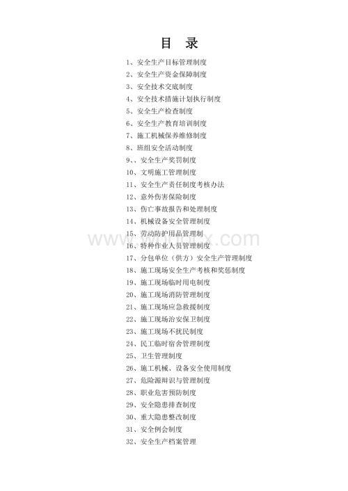 安全生产管理制度(为准).doc