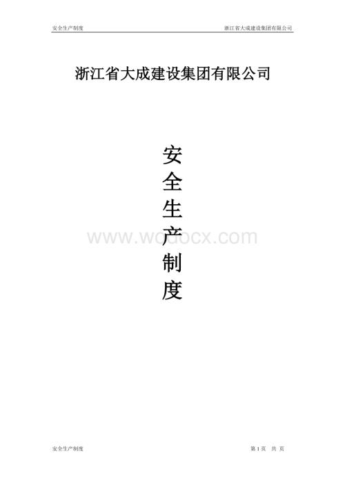 公司安全生产制度.doc
