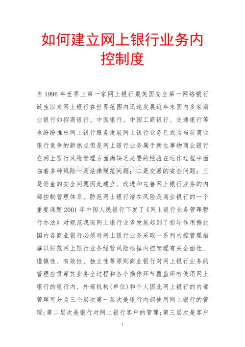 如何建立网上银行业务内控制度.doc