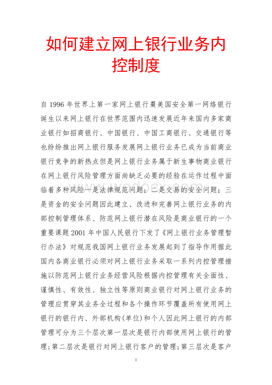 如何建立网上银行业务内控制度.doc_第1页