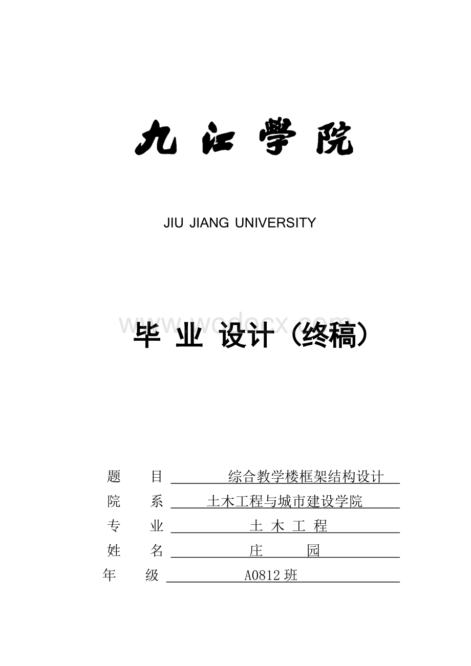 综合教学楼框架结构设计.doc_第1页