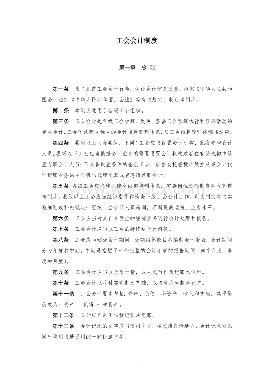 工会会计制度.doc_第1页