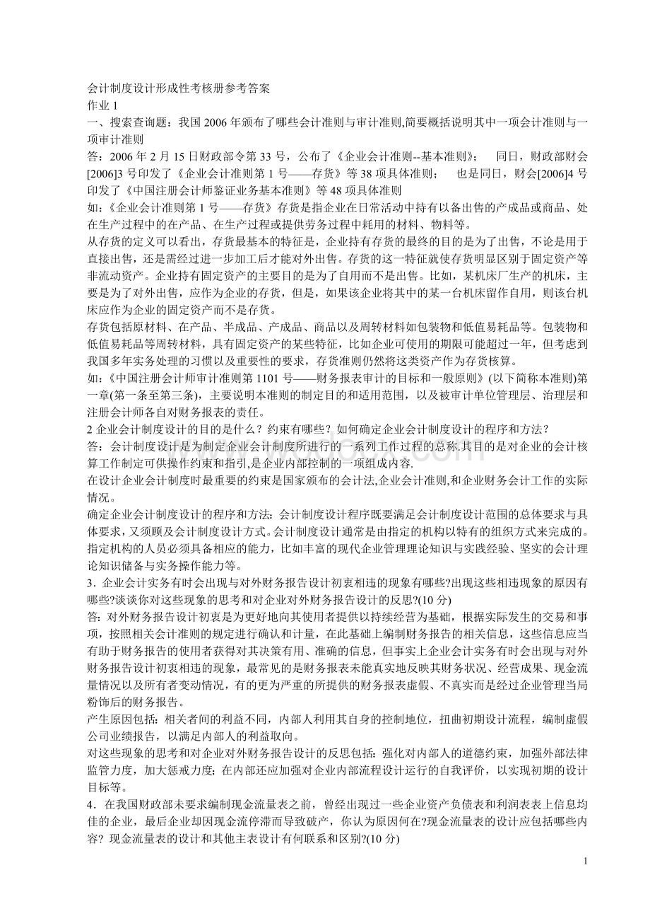 会计制度设计形成性考核册参考答案.doc_第1页