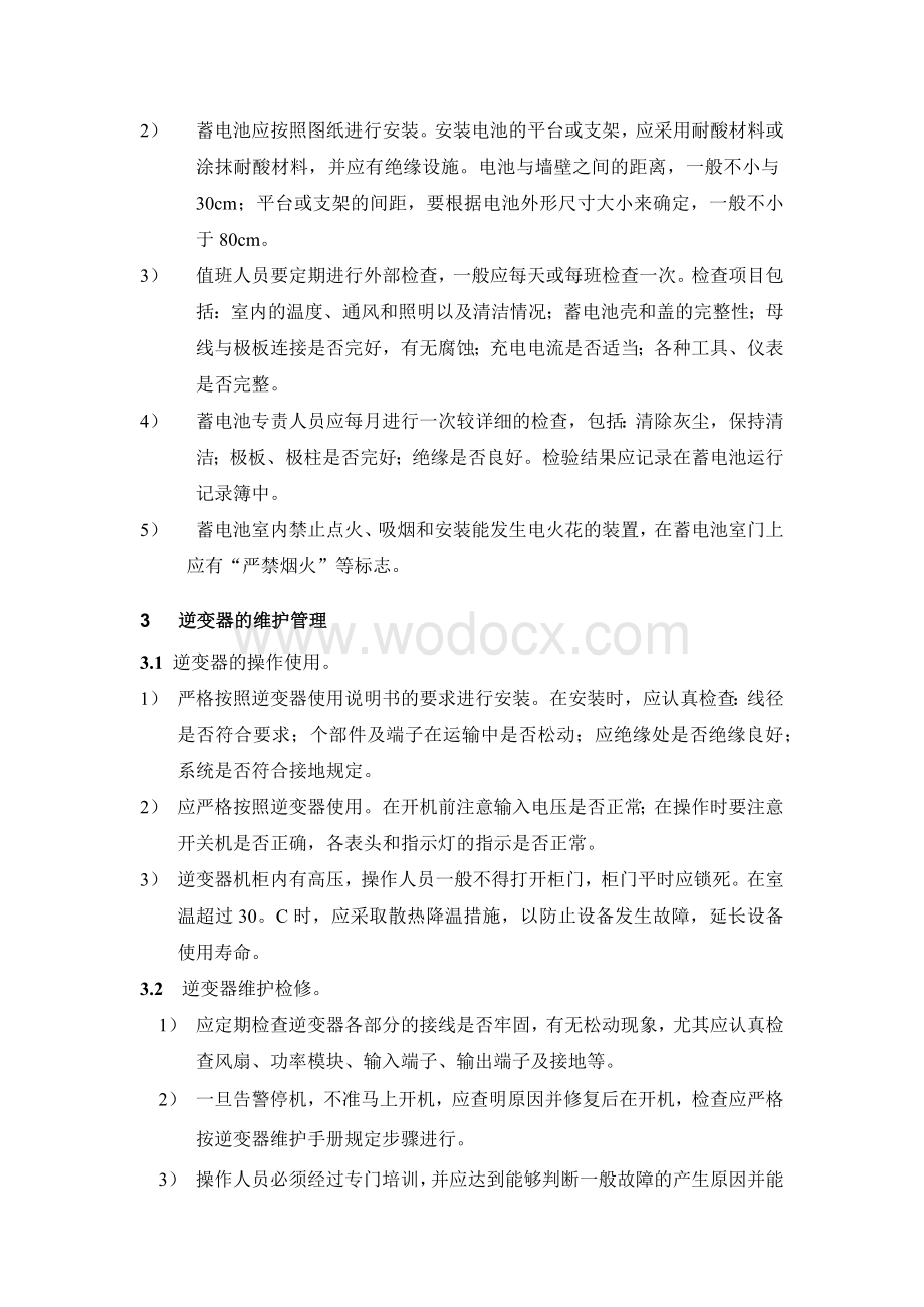 太阳能电站管理维护及监测系统管理制度.docx_第2页