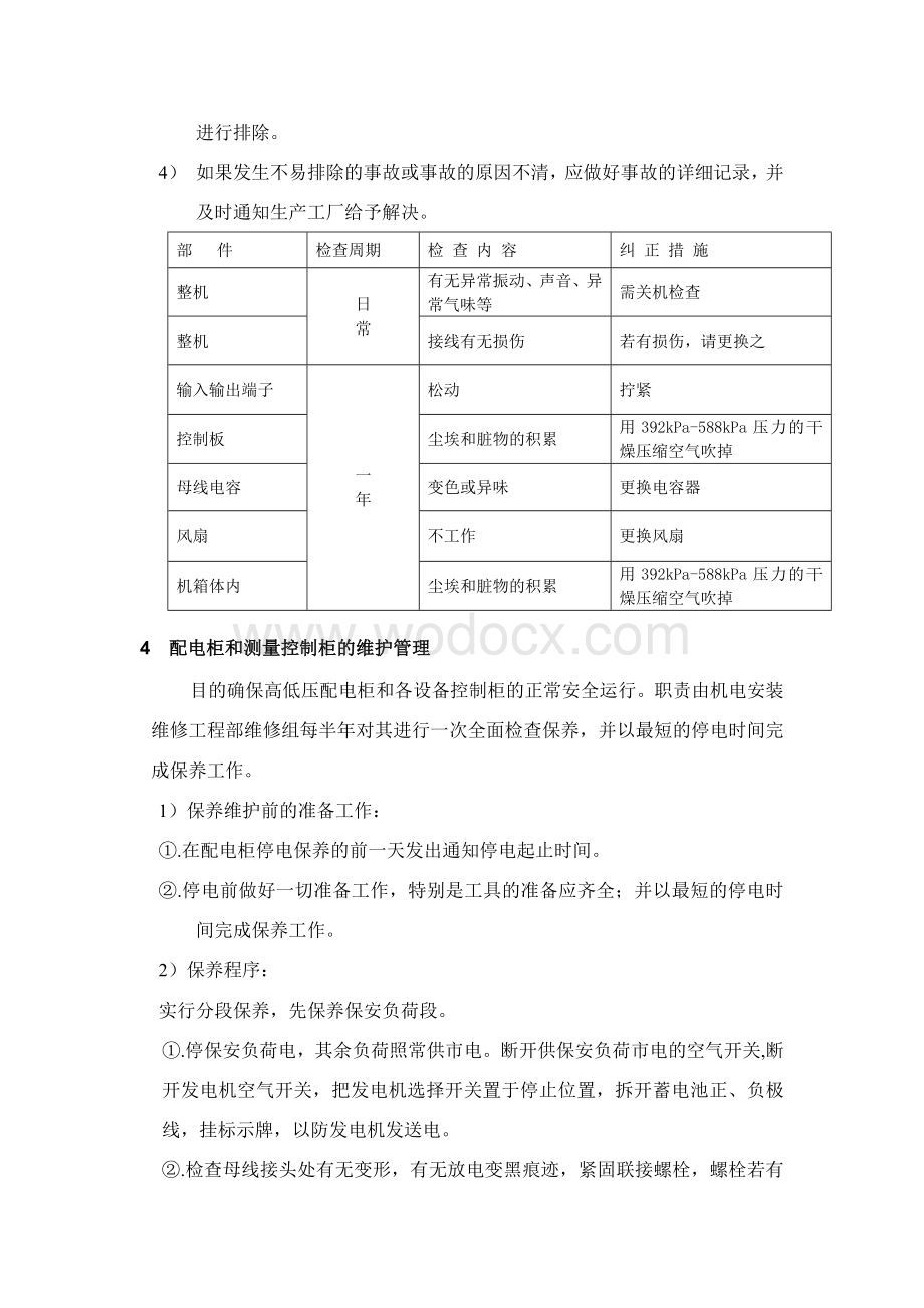 太阳能电站管理维护及监测系统管理制度.docx_第3页