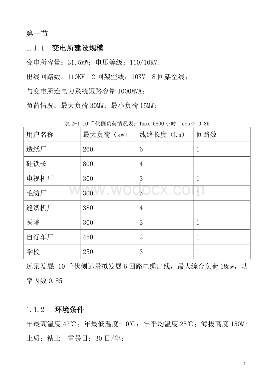 某某变电所电气设备设计.doc_第2页