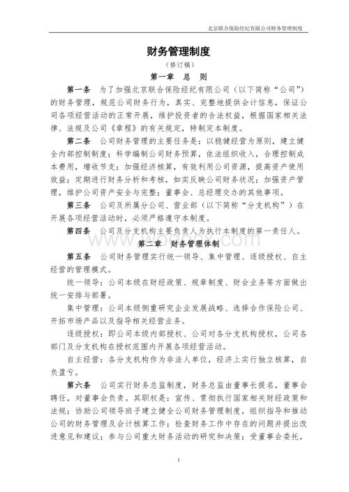 北京联合保险经纪有限公司财务管理制度.doc