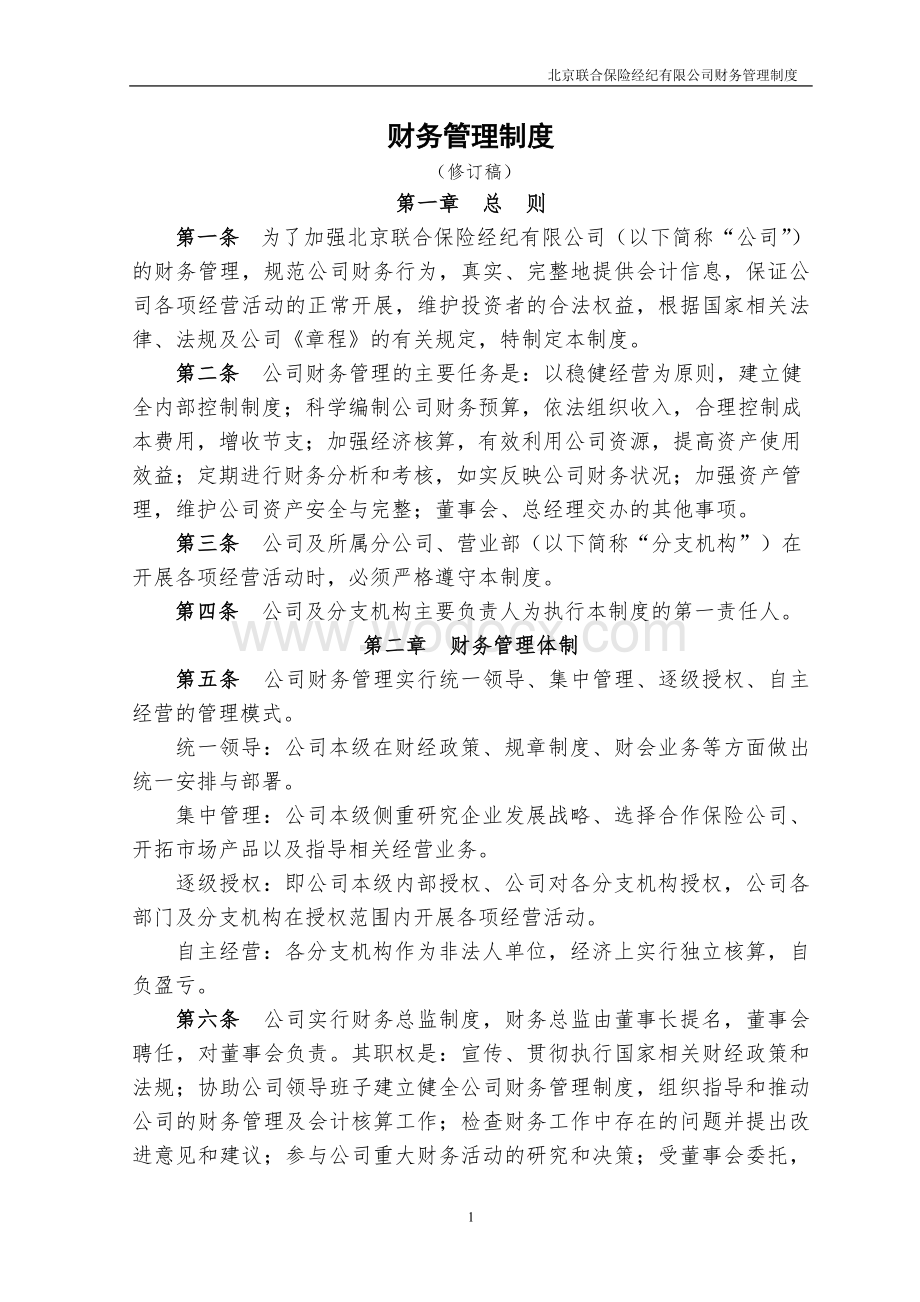 北京联合保险经纪有限公司财务管理制度.doc_第1页