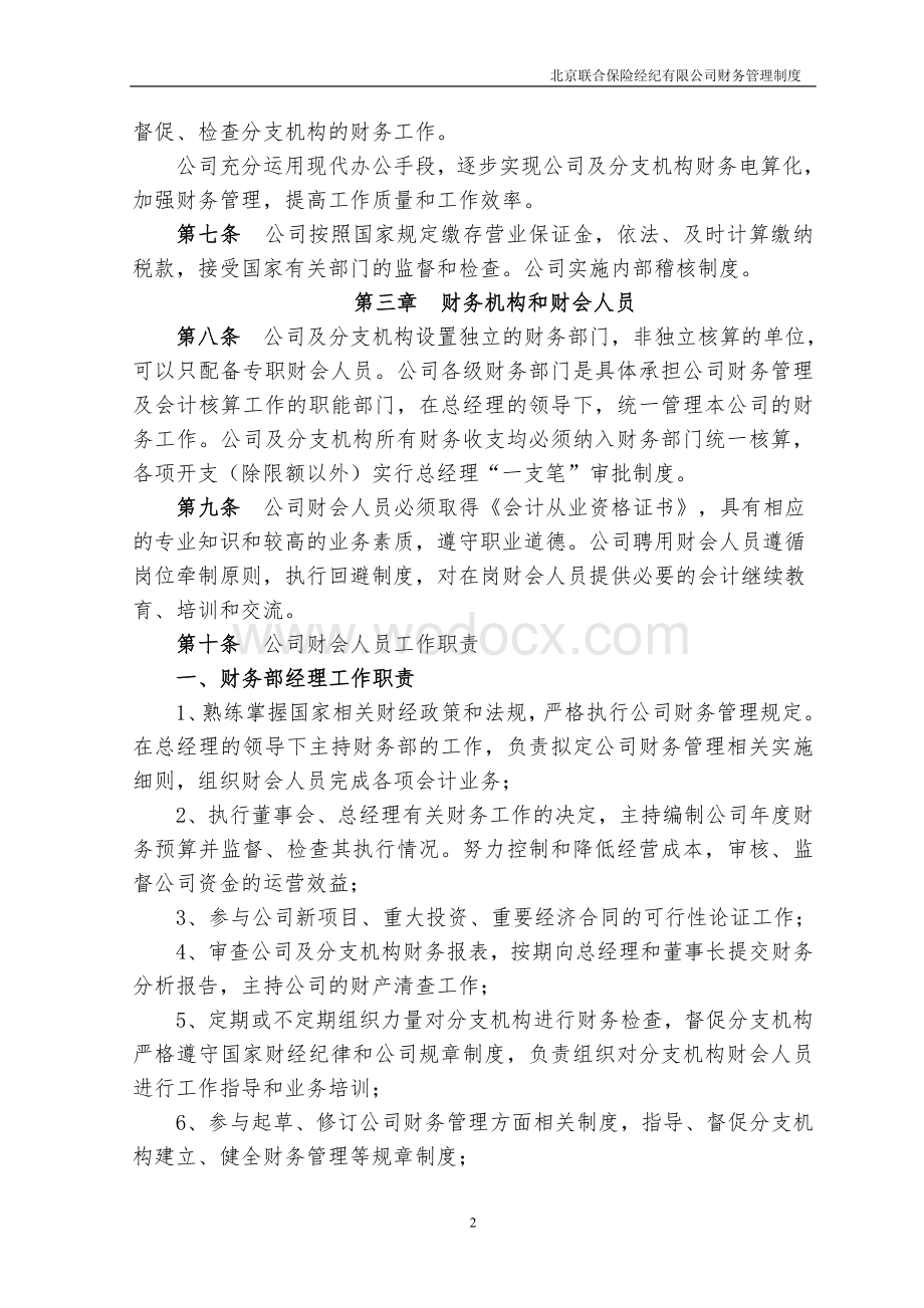 北京联合保险经纪有限公司财务管理制度.doc_第2页