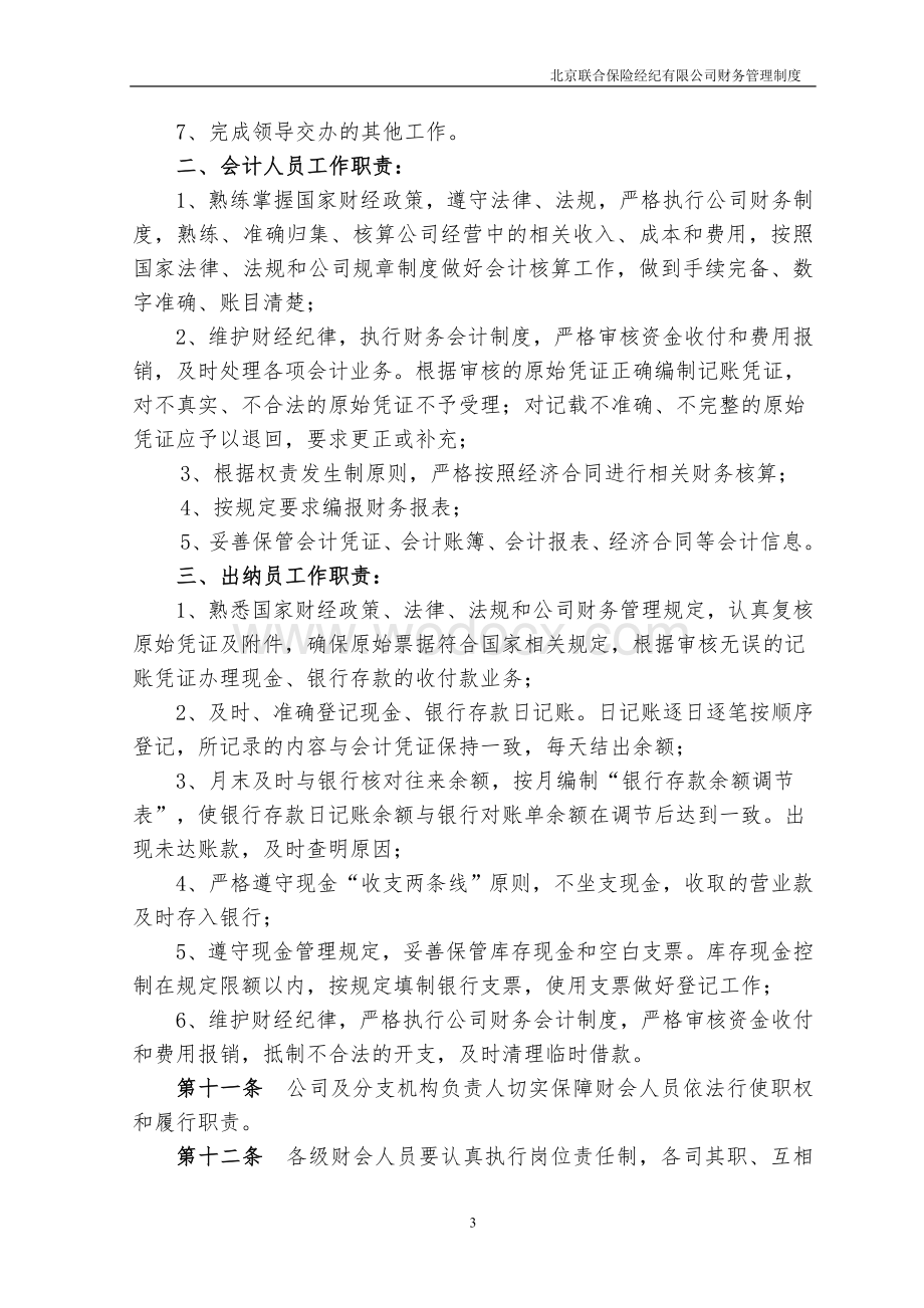 北京联合保险经纪有限公司财务管理制度.doc_第3页