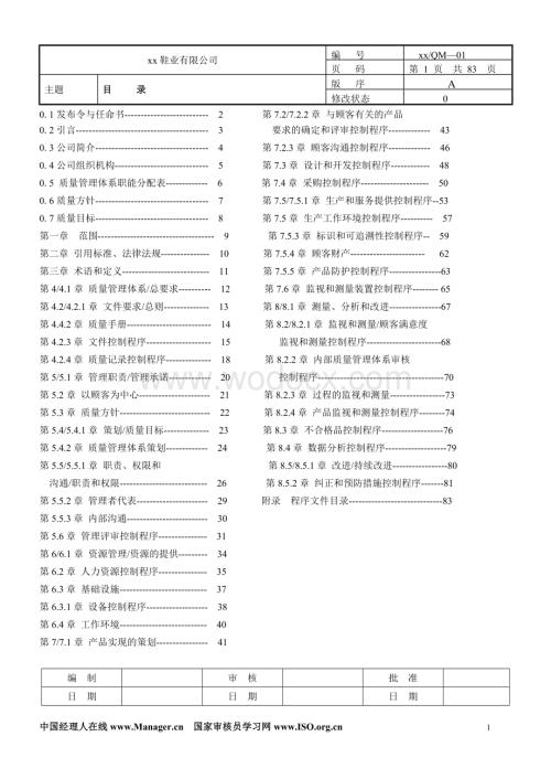 某某鞋业有限公司管理制度.doc