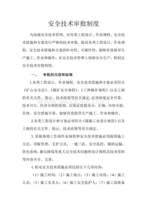 安全技术审批制度.doc