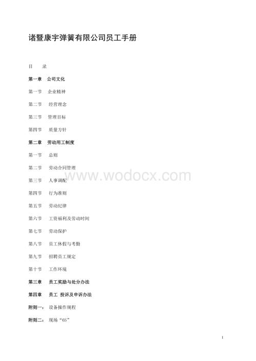 诸暨康宇弹簧有限公司制度员工手册.doc