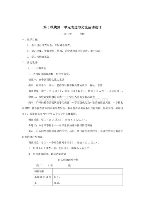 模块第一单元表达与交流活动设计.doc