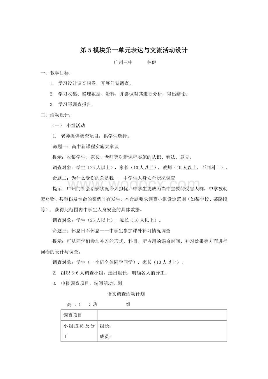 模块第一单元表达与交流活动设计.doc_第1页