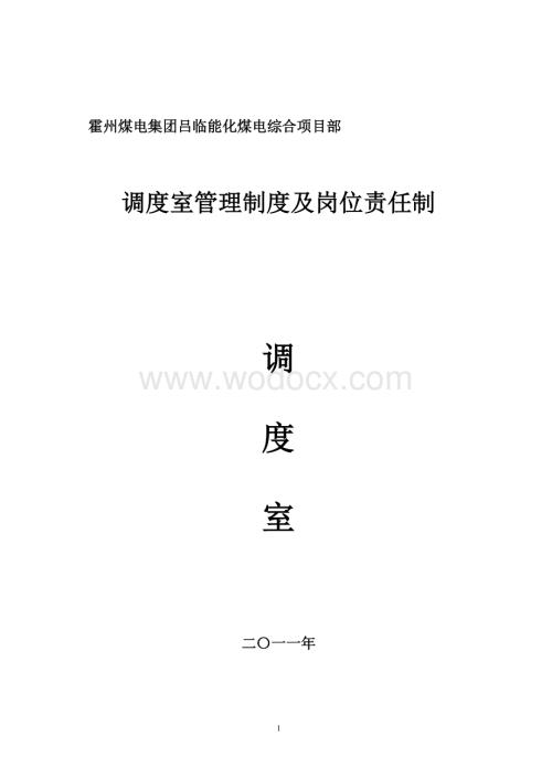 2011年调度室管理制度及岗位责任制.doc