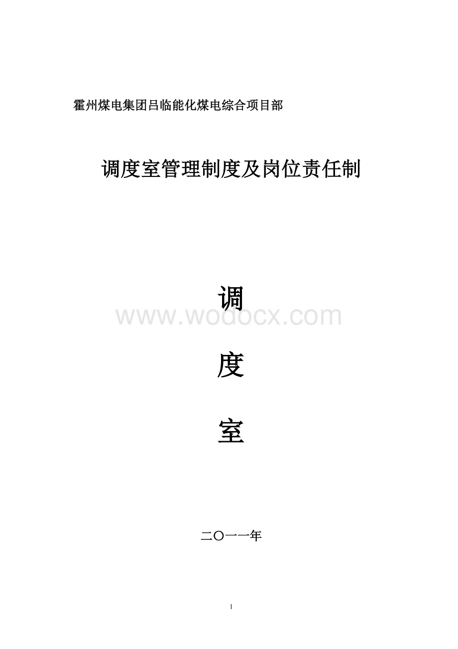 2011年调度室管理制度及岗位责任制.doc_第1页