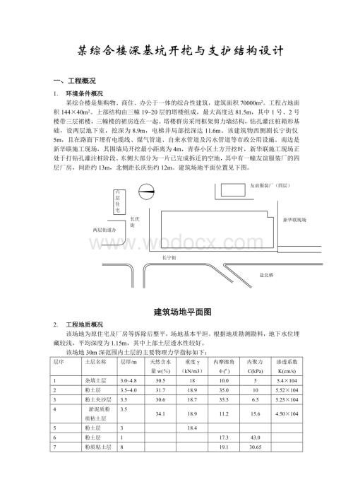 某综合楼深基坑开挖与支护结构设计.doc