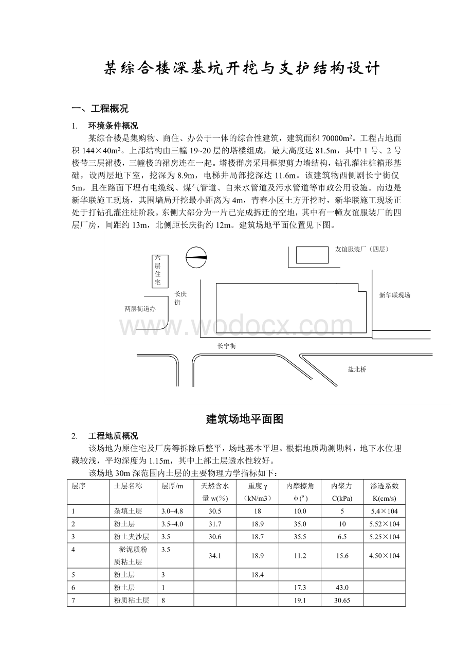 某综合楼深基坑开挖与支护结构设计.doc_第1页