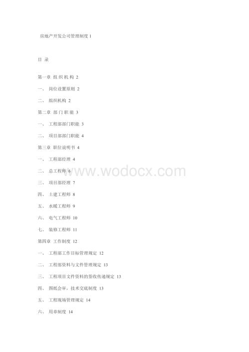 房地产开发公司管理制度.doc