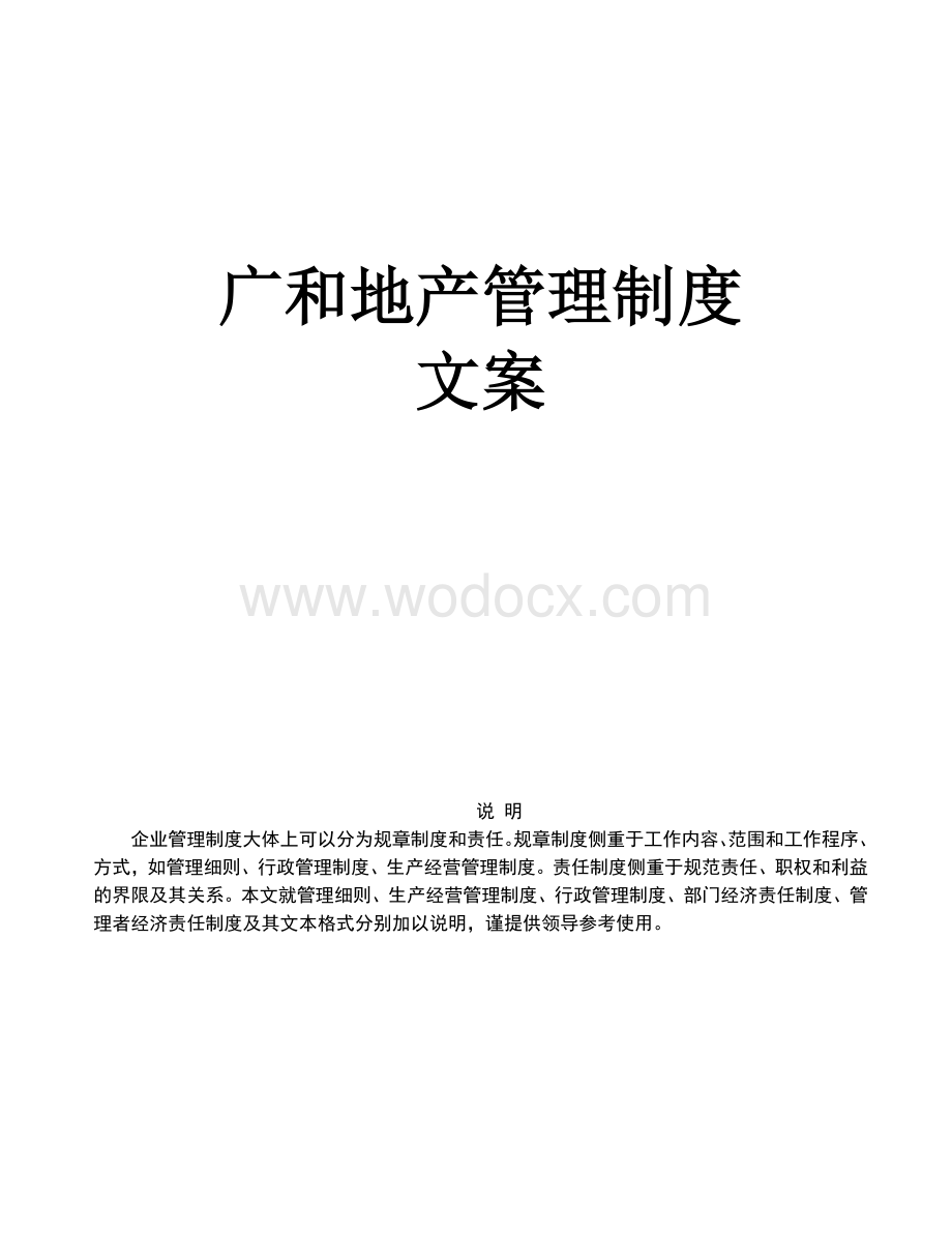 某某房地产公司管理制度大全.doc_第1页