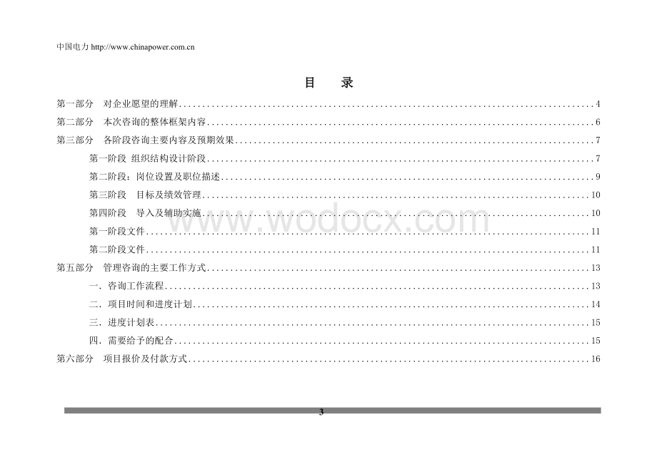 xx电厂组织结构设计.doc_第3页