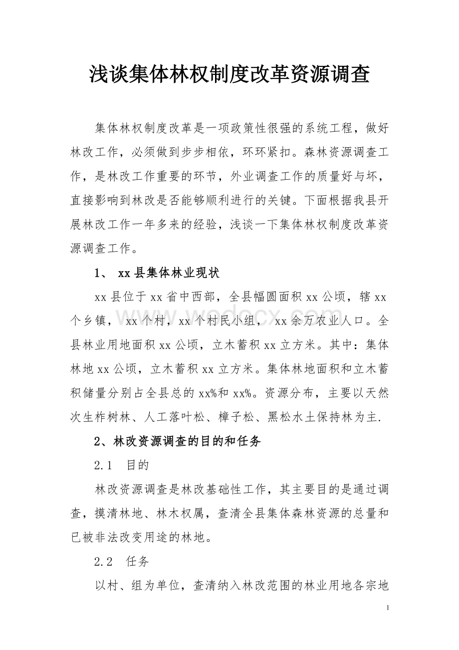 浅谈集体林权制度改革资源调查.doc_第1页