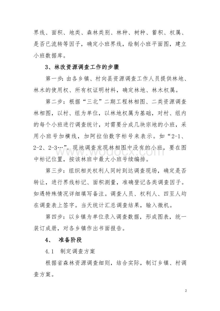 浅谈集体林权制度改革资源调查.doc_第2页