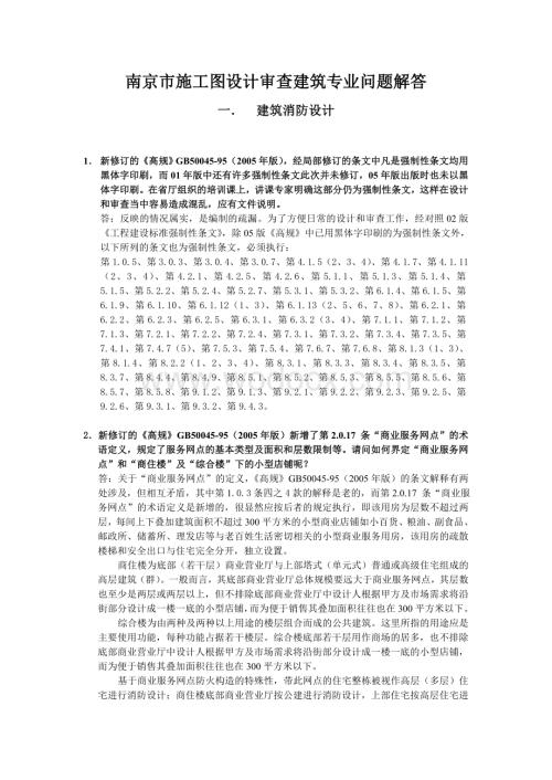 南京市施工图设计审查建筑专业问题解答.doc