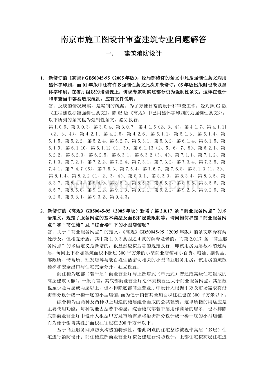 南京市施工图设计审查建筑专业问题解答.doc_第1页