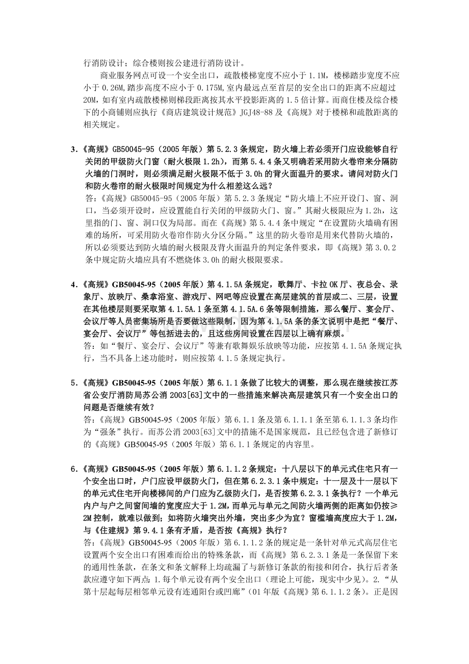 南京市施工图设计审查建筑专业问题解答.doc_第2页