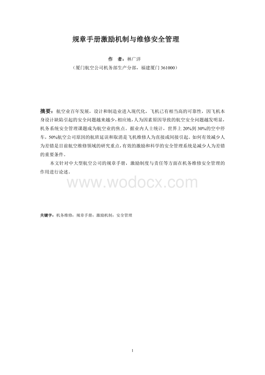 规章手册激励机制与维修安全管理.doc_第1页