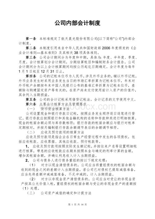 某公司公司内部会计制度.doc