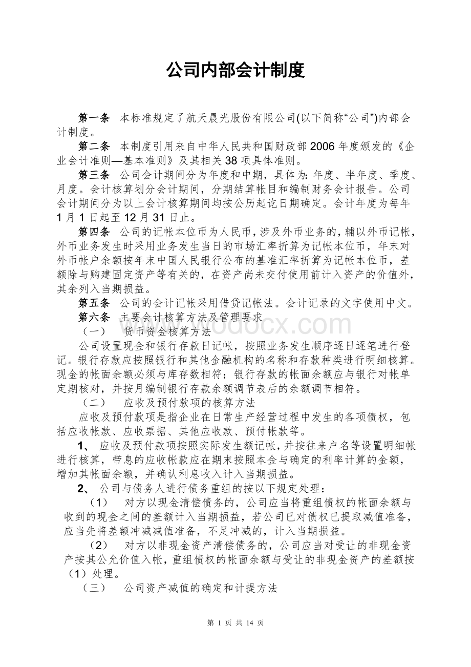 某公司公司内部会计制度.doc_第1页