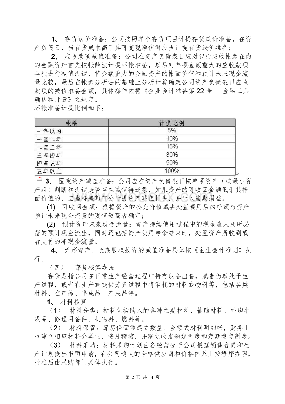 某公司公司内部会计制度.doc_第2页