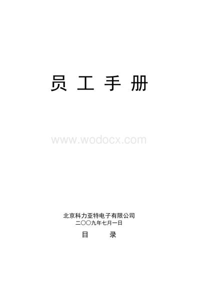 电子厂员工制度（员工手册).doc