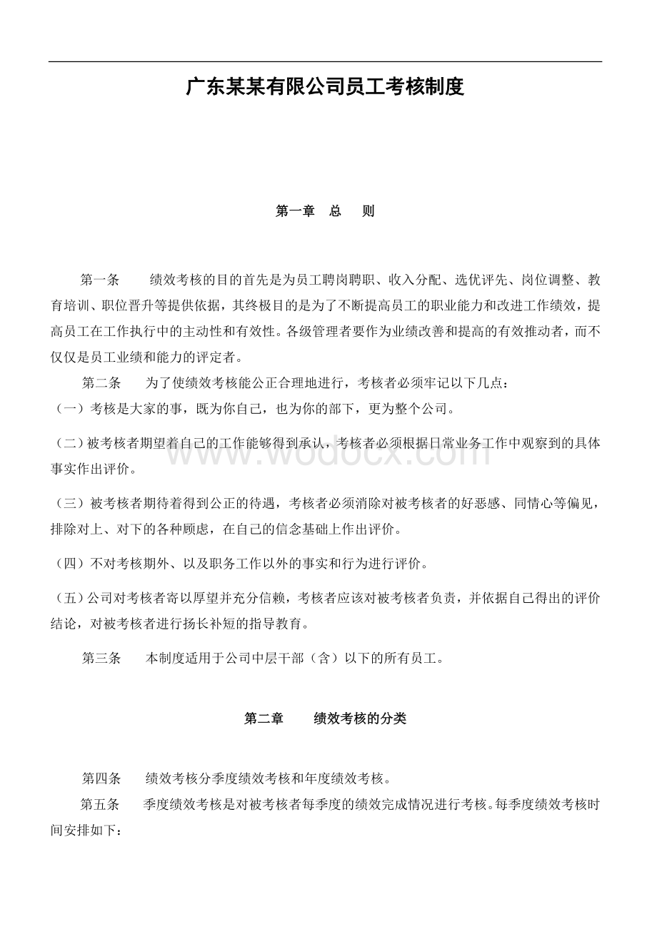 广东某某有限公司员工考核制度.doc_第1页