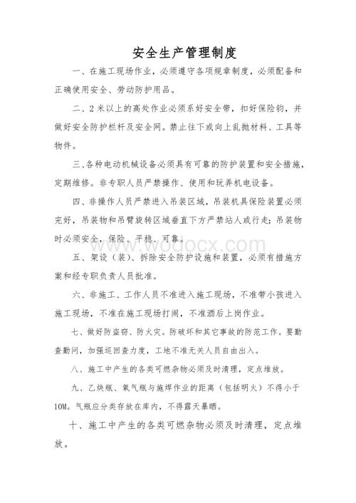安全生产管理制度.doc