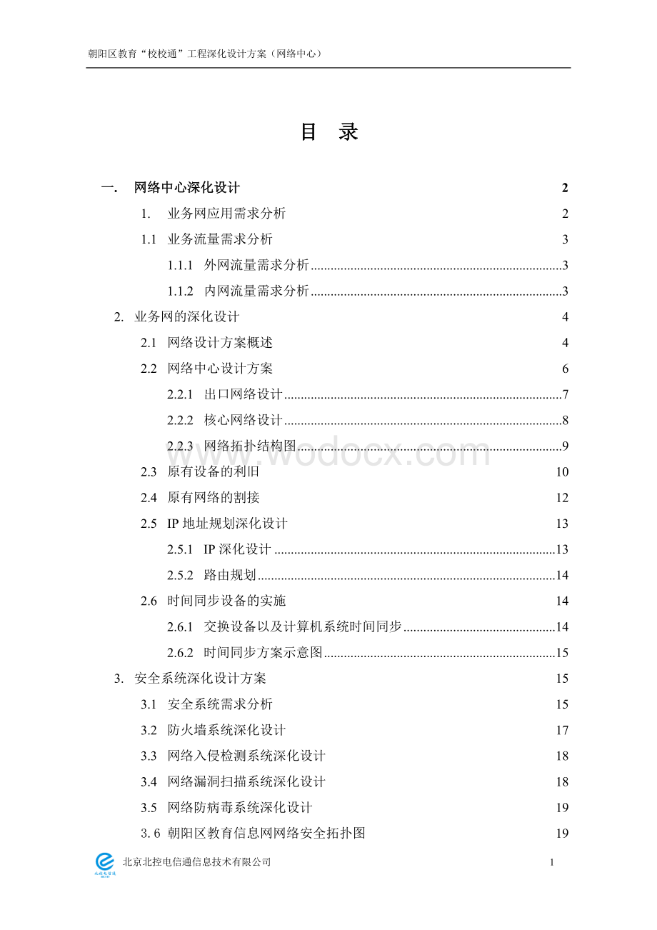 网络中心深化设计方案.doc_第2页