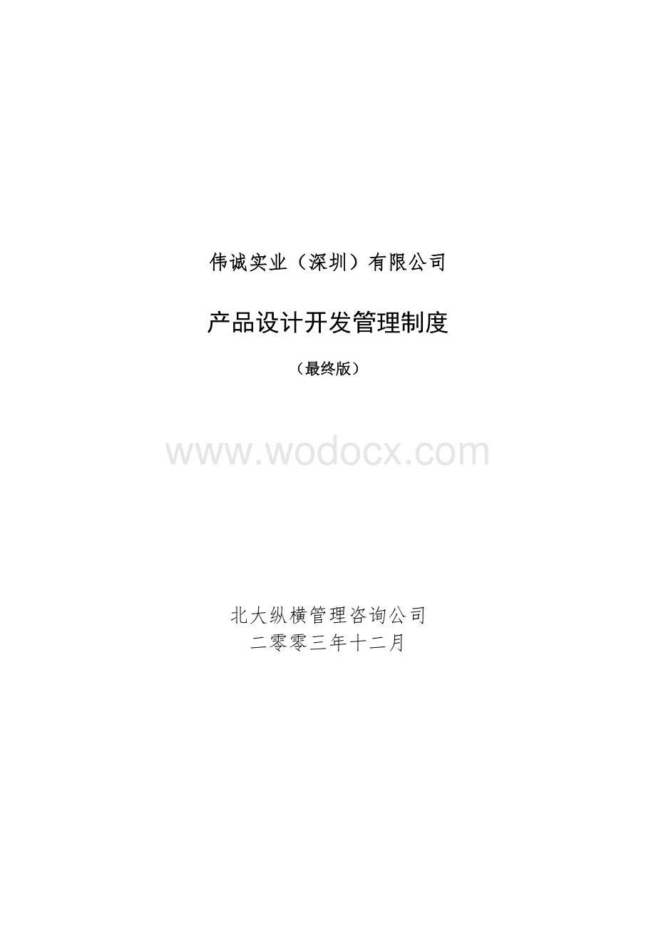 某某实业（深圳）有限公司产品设计开发管理制度.doc_第1页