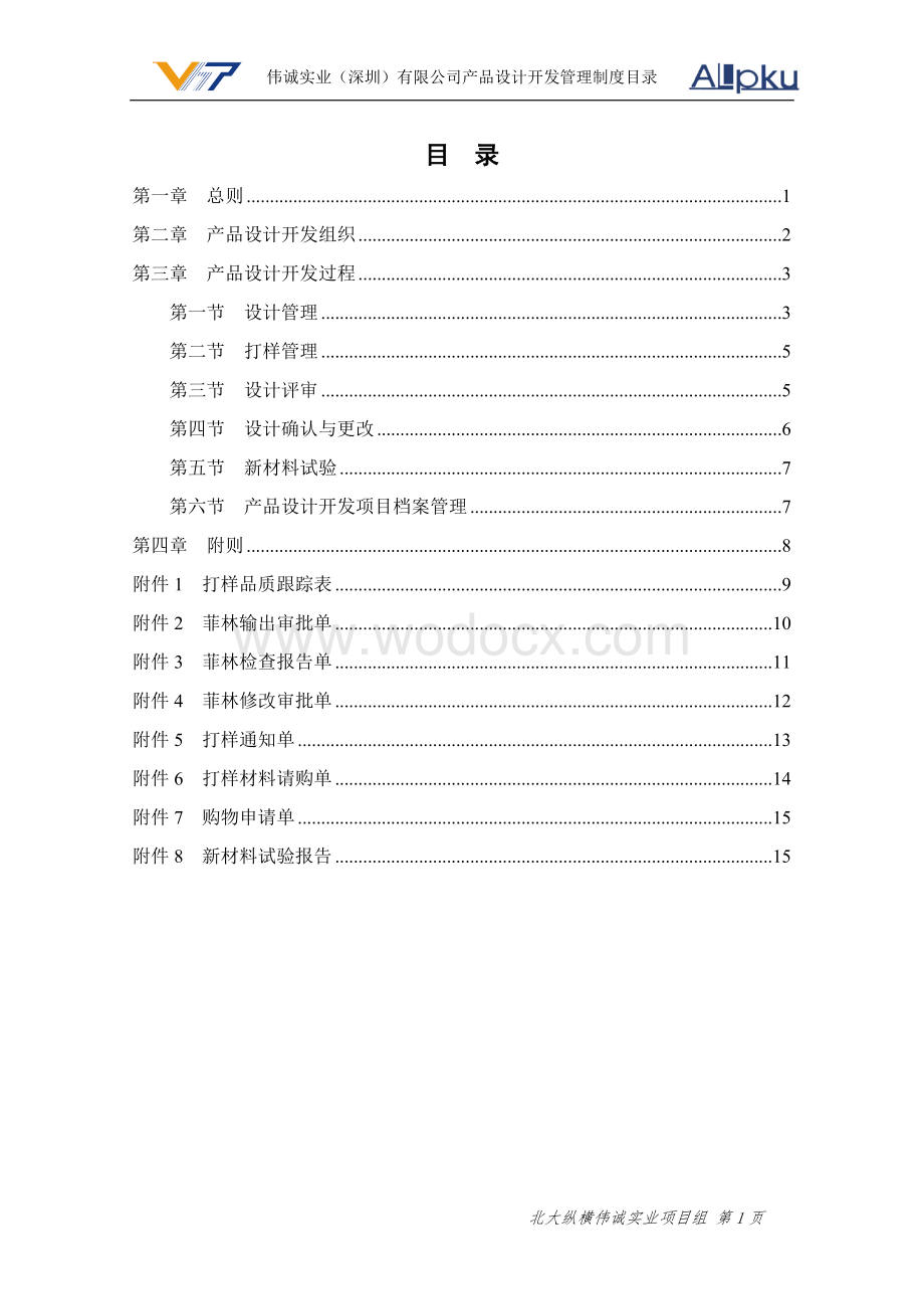 某某实业（深圳）有限公司产品设计开发管理制度.doc_第2页