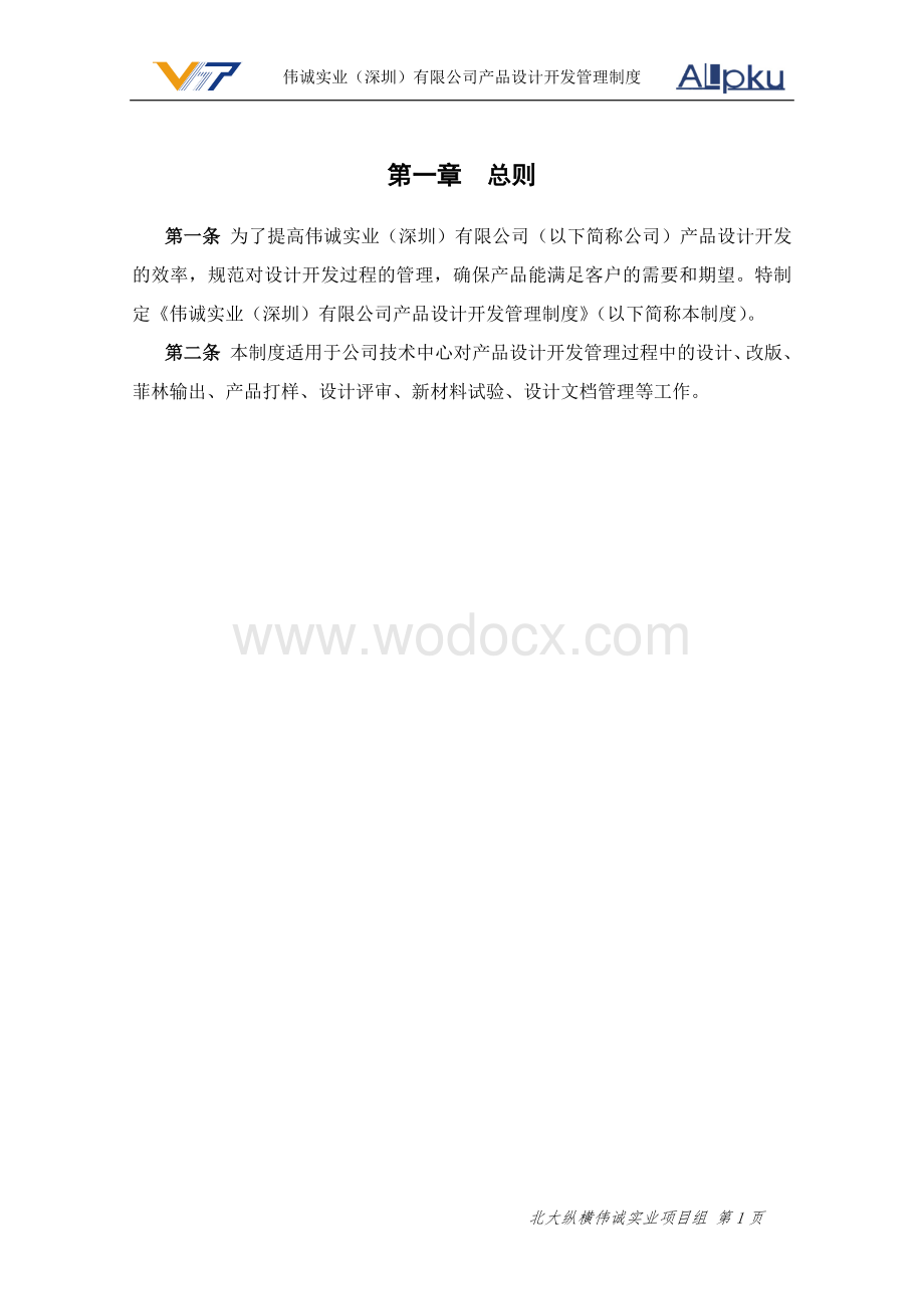 某某实业（深圳）有限公司产品设计开发管理制度.doc_第3页